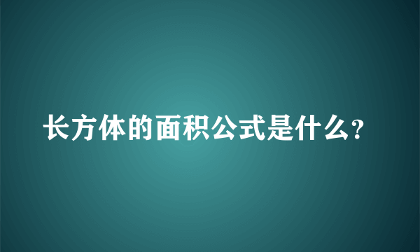 长方体的面积公式是什么？