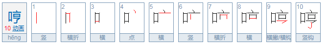 哼的多音字和组词