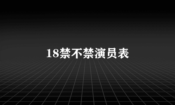 18禁不禁演员表