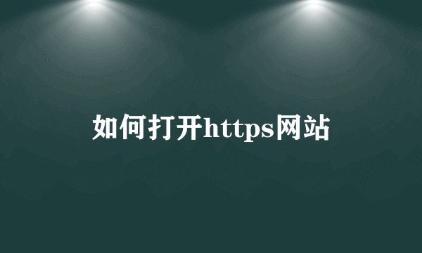 如何打开https网站