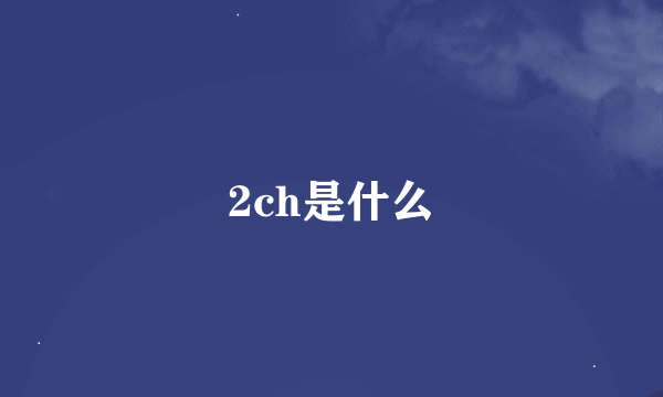 2ch是什么