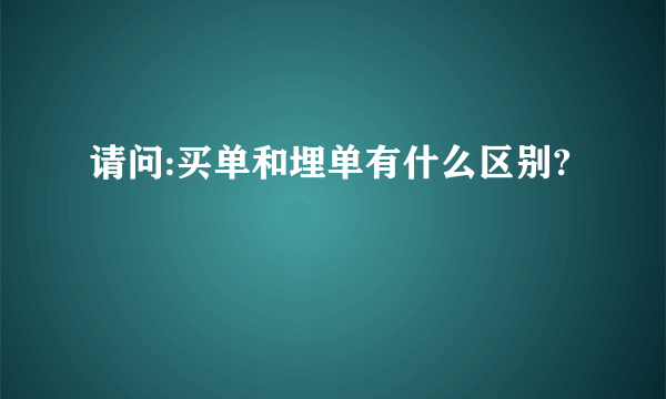 请问:买单和埋单有什么区别?