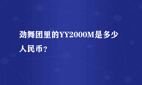 劲舞团里的YY2000M是多少人民币？