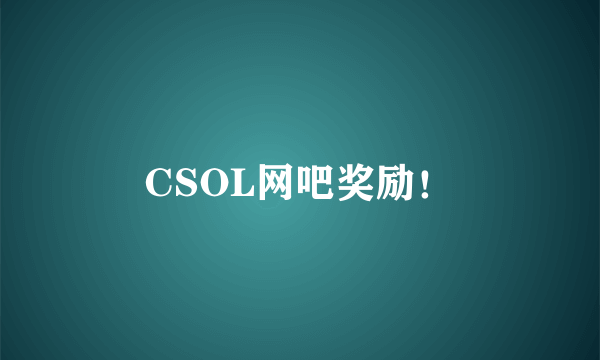 CSOL网吧奖励！