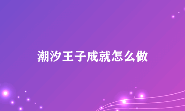 潮汐王子成就怎么做