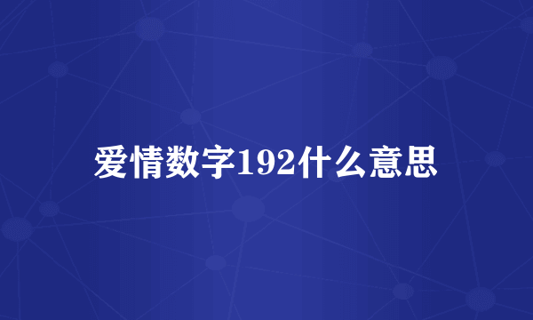 爱情数字192什么意思