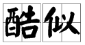 似的有哪些多音字？