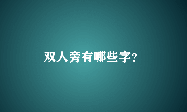 双人旁有哪些字？