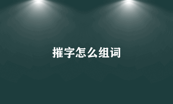 摧字怎么组词