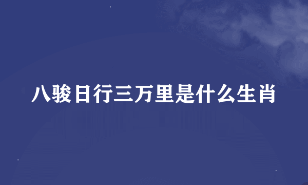 八骏日行三万里是什么生肖