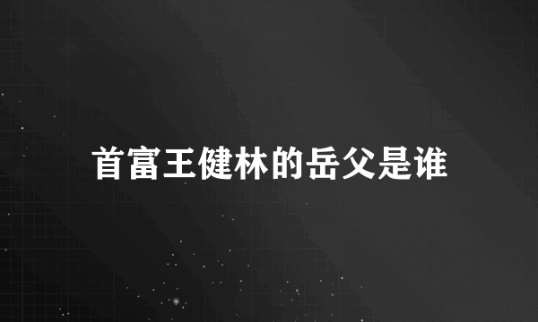 首富王健林的岳父是谁