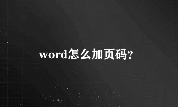 word怎么加页码？