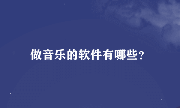 做音乐的软件有哪些？