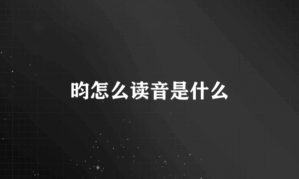 昀怎么读音是什么