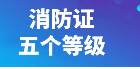 消防证怎么考取需要什么条件