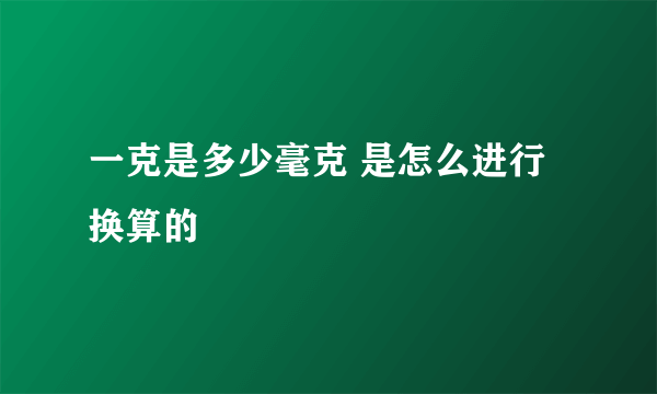 一克是多少毫克 是怎么进行换算的