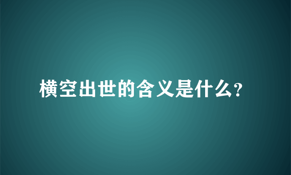 横空出世的含义是什么？