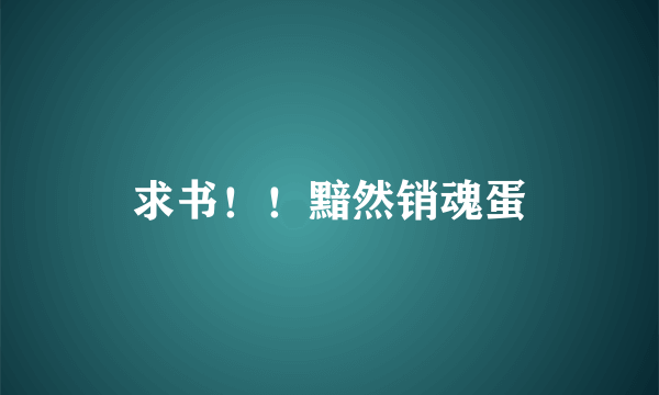 求书！！黯然销魂蛋