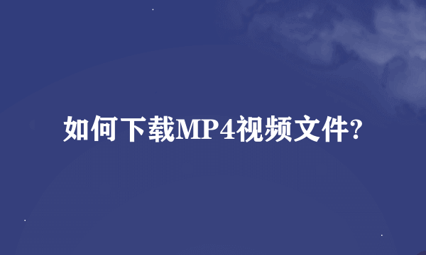 如何下载MP4视频文件?