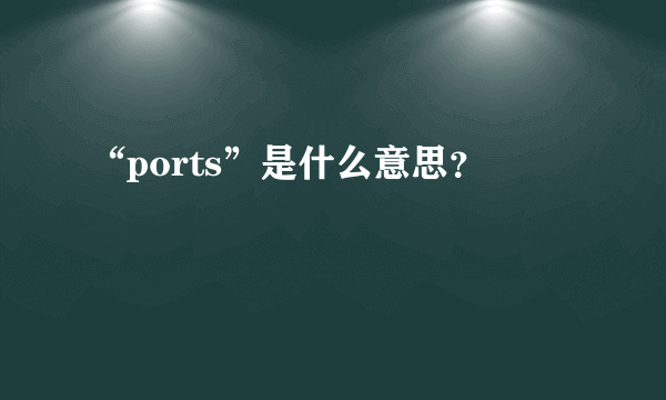 “ports”是什么意思？