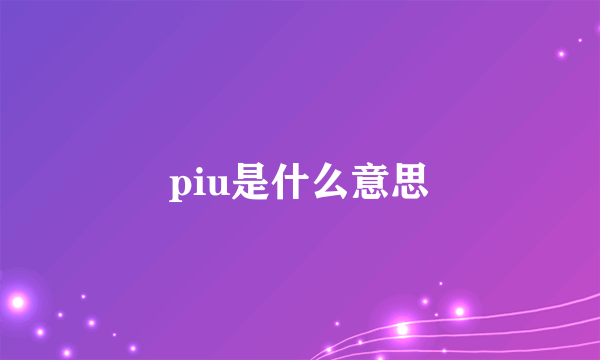 piu是什么意思