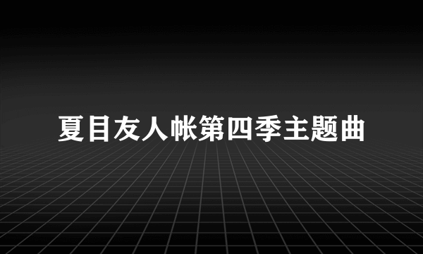 夏目友人帐第四季主题曲