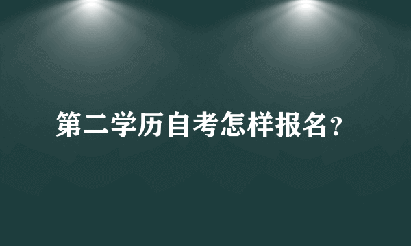 第二学历自考怎样报名？