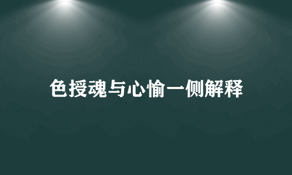 色授魂与心愉一侧解释