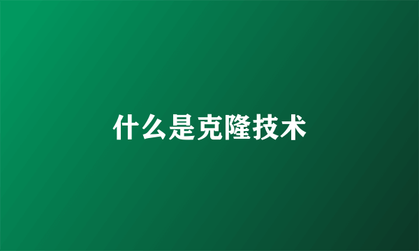 什么是克隆技术