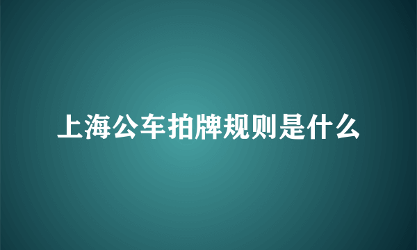 上海公车拍牌规则是什么