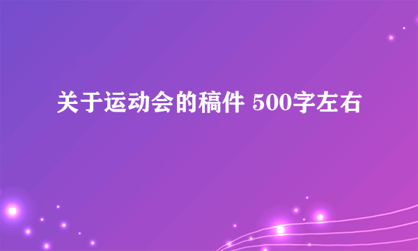 关于运动会的稿件 500字左右