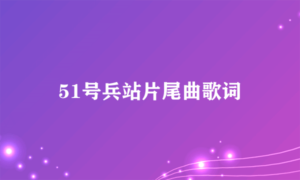 51号兵站片尾曲歌词