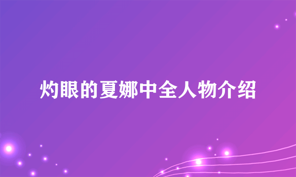 灼眼的夏娜中全人物介绍