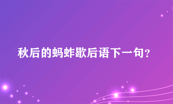 秋后的蚂蚱歇后语下一句？