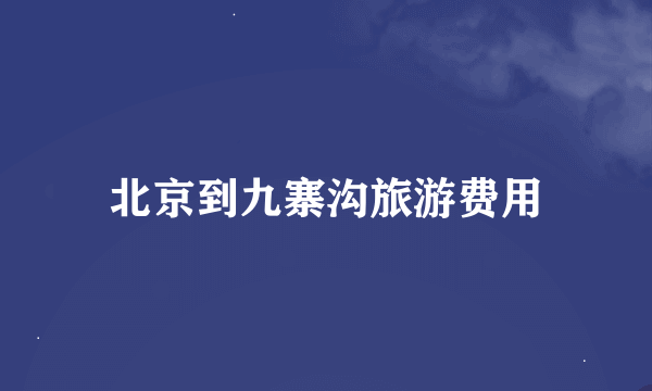 北京到九寨沟旅游费用