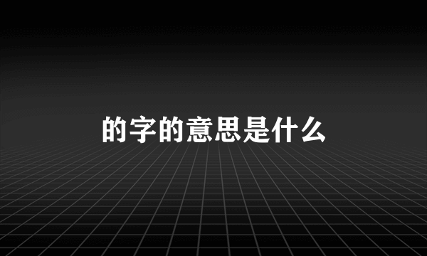 的字的意思是什么