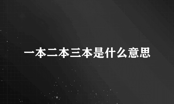 一本二本三本是什么意思