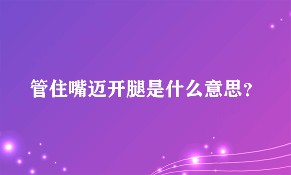 管住嘴迈开腿是什么意思？