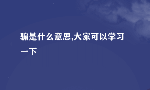 骟是什么意思,大家可以学习一下