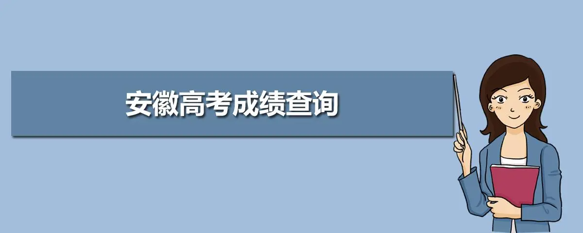 安徽高考录取什么时候可以查询