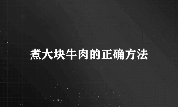 煮大块牛肉的正确方法