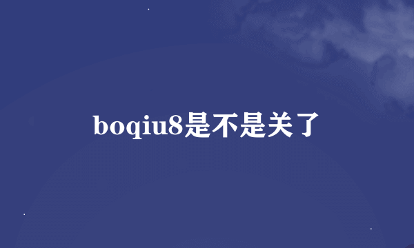 boqiu8是不是关了