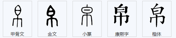 帛这个字怎么读呢？