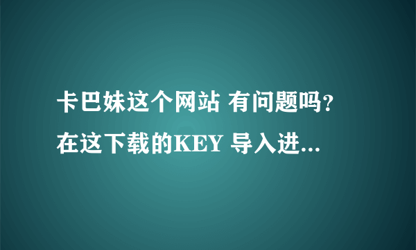 卡巴妹这个网站 有问题吗？在这下载的KEY 导入进去 ，跟原版的使用起来一样吗？