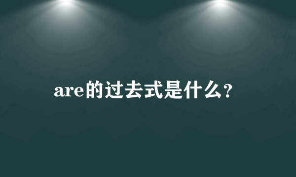 are的过去式是什么？