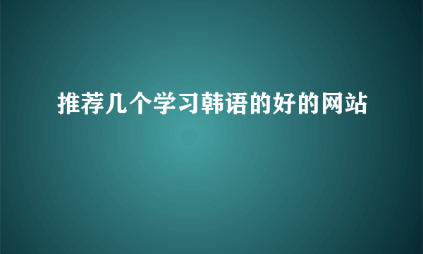 推荐几个学习韩语的好的网站