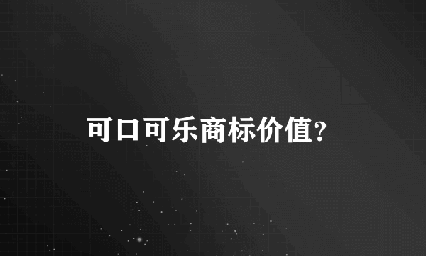 可口可乐商标价值？