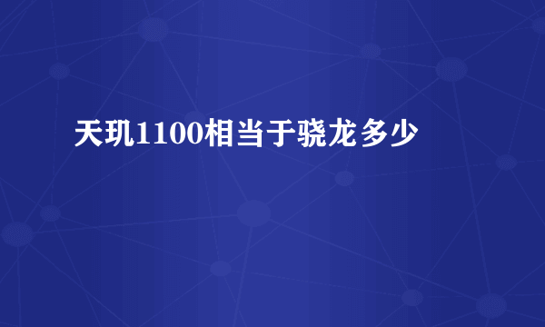 天玑1100相当于骁龙多少