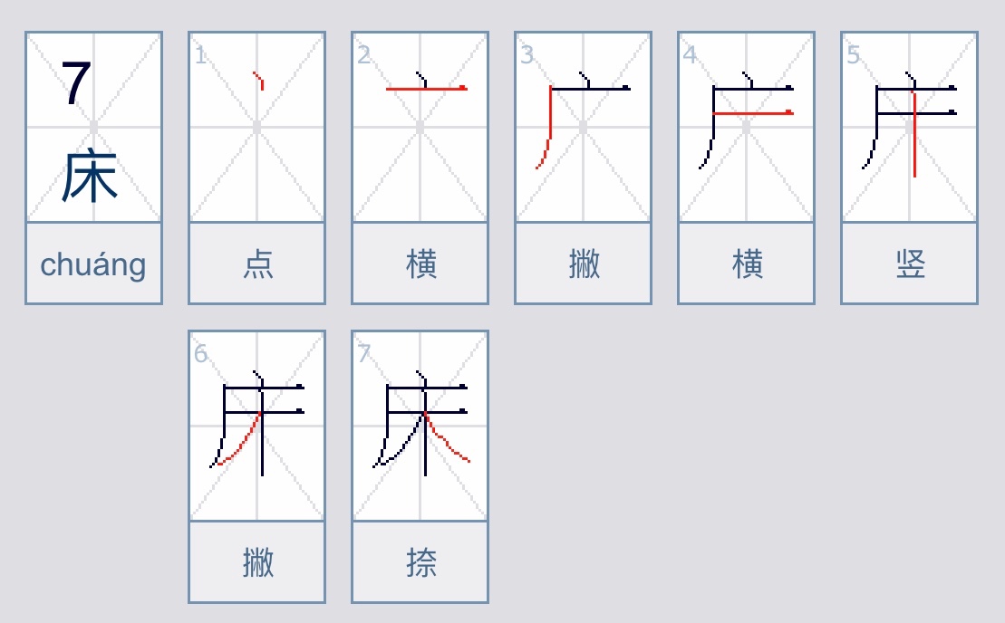 床的笔顺是