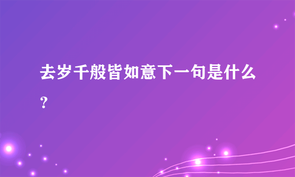 去岁千般皆如意下一句是什么？